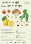 지구와 나를 위한 Dear 나의 비건 식탁