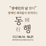 제주 장애인 예술가들이 펼치는 아름다운 동행