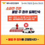 오는 28일, 제주 전역 소화전 주변 불법 주정차 일제 단속