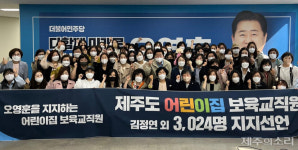 제주 어린이집 보육교직원 3205명 오영훈 지지 선언…세대결 본격
