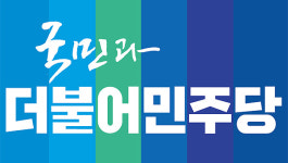 더불어민주당 제주도당 노동 중심 정의로운 전환, 제주부터