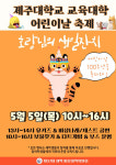 제주대 교육대학, 5일 어린이날 100주년 행사 다채