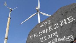 에너지 자립 꿈꾸는 섬 제주도...공공주도 풍력발전은 어디로?