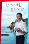 정치신인의 파란, 국힘 김원찬 당선인으로 돌아오겠다