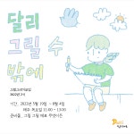 제주 달리도서관 달리 그릴 수밖에 참가자 모집
