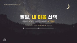 제주복지이음마루, 그림책 테라피 달밤에 내 마음 산책 운영