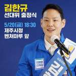 문대림 전 이사장, 김한규 후보 상임고문 합류 드림팀