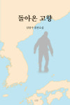 양영수 작가, 제주4.3 장편 소설 돌아온 고향 발간