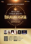 양지은, 강혜명, 문희경, 한서경 등...서귀포서 공연