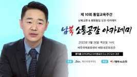 평화통일의 미래 그리는 남북소통공감아카데미 5월 출발