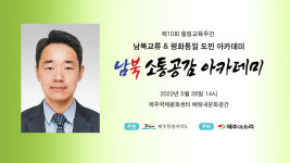평화통일의 미래 그리는 남북소통공감아카데미 5월 출발