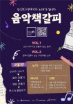 당신의 이야기, 노래로 만들어봅니다