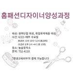 인화로협동조합, 경력단절 여성 홈패션 디자이너 과정 참가자 모집