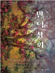 댄스컬→뮤지컬 만덕상회의 새로운 도전...11~12일 공연