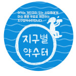 컵 가져오면 무료 식수를? 지구별약수터 참여 매장 모집
