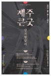 제주큰굿의 국가문화재 지정, 심방 조상들께 알리다