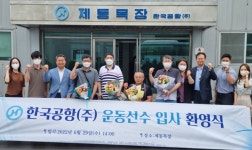 한국공항, 제주도 장애인 운동선수 4명 채용