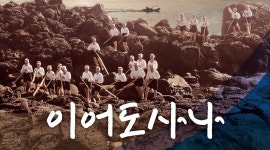 토요일 마다 자구내포구 들썩이게 만들 제주해녀 노래
