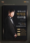 부조니 콩쿠르 우승 피아니스트 박재홍, 서귀포 공연