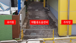 유치원 담벼락 바로 옆에 재활용도움센터 설치? 갑론을박