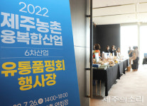 8년째 열린 제주 6차산업 제품 품평회 성황… 바이어 상당수 주목
