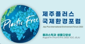 제주플러스 국제환경포럼 4~5일 개최, 플라스틱 생물다양성 논의