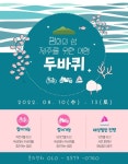 코로나로 멈춘 제주생명평화대행진 대신 평화의 섬 제주 여행길