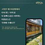 공간 기반 돌봄 확장성 확인 코삿한 제주사랑방 본격 운영 
