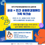 쓰레기 없는 제주, 민간-공공 환경캠페인으로 뭉친다