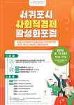 서귀포시에서 사회적경제 활성화 방안은 무엇일까?