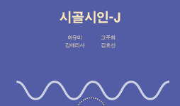 네 명의 시인들이 속삭이는 섬, 시골 시인-J 