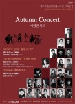제주실내악페스티벌 기획 Autumn Concert 9월 개최