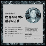 제주 곶자왈지킴이 故 송시태 박사 별세 환경시민장 장례