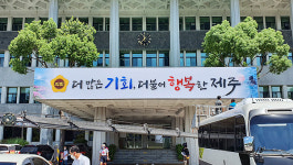 제12대 제주 의정 목표 더 많은 기회, 더불어 행복한 제주