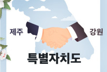 제주특별자치도와 강원특별자치도 연대와 협력