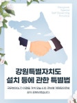 제주특별자치도와 강원특별자치도 연대와 협력