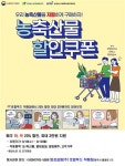 화-목, 한살림 제주 매장 가면 로컬 농산물 최대 3만원 할인