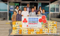 제주시 한경면 저지리청년·부녀회-사회보장협의체 나눔 협약