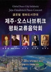 제주·독일 오스나브뤼크 평화교류음악회, 17일 개최