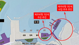 21년째 공사중 제주외항 2단계 재추진 조만간 판가름