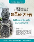 제주의 돌문화 저자 김유정과 함께 하는 돌문화 기행