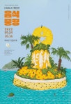 제주 풍경과 음식의 조합? 하루.K 작가 제주 개인전