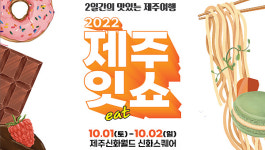 맛집이 한 곳에 모였다! 제주신화월드서 제주잇(EAT)쇼