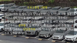 법원 공무직 주정차 단속 위법 제주시 20년간 주정차 단속 무효?