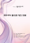 제주국악 활성화 포럼, 10일 제주문예회관서 개최