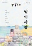 국악·양악·소리 아우르며 제주 어머니 마음 보이다