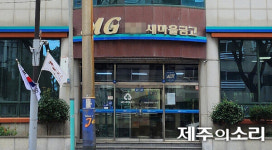 제주 A새마을금고 직원 숨진지 1년 반…갑질 이사장은 여전히 건재