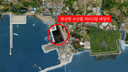 제주도가 포기한 수산물 처리시설 부산업체가 추진 '촉각'