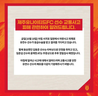 제주Utd 선수 음주운전 차량 교통사고로 부상…30대 운전자 입건