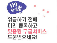 말 못 해도 알아서 출동, 맞춤형 구급 서비스 119안심콜